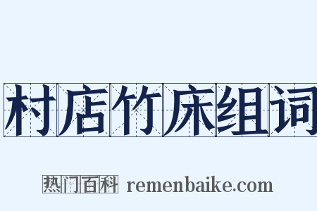 村店竹床组词是什么意思的图片